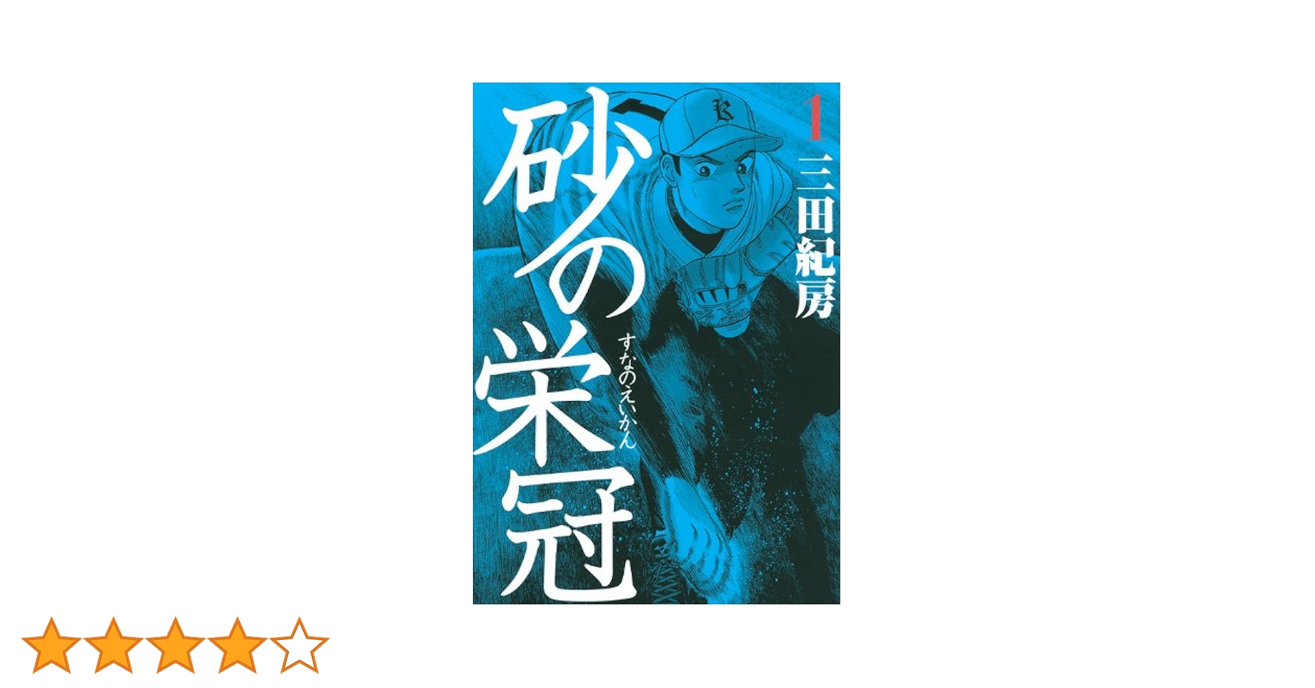 Amazon.co.jp: 砂の栄冠（1） (ヤングマガジンコミックス) : 三田 紀房: 本